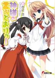 神様の言うとおりっ 電子書籍 マンガ読むならu Next 初回600円分無料 U Next