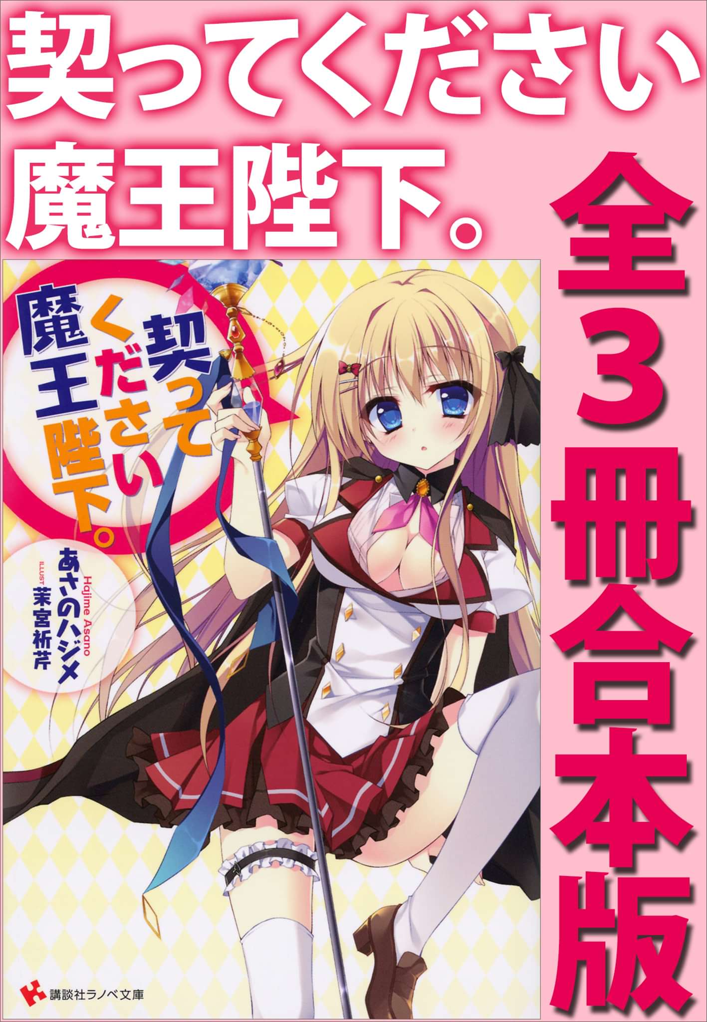 契ってください魔王陛下 全３冊合本版 電子書籍 マンガ読むならu Next 初回600円分無料 U Next