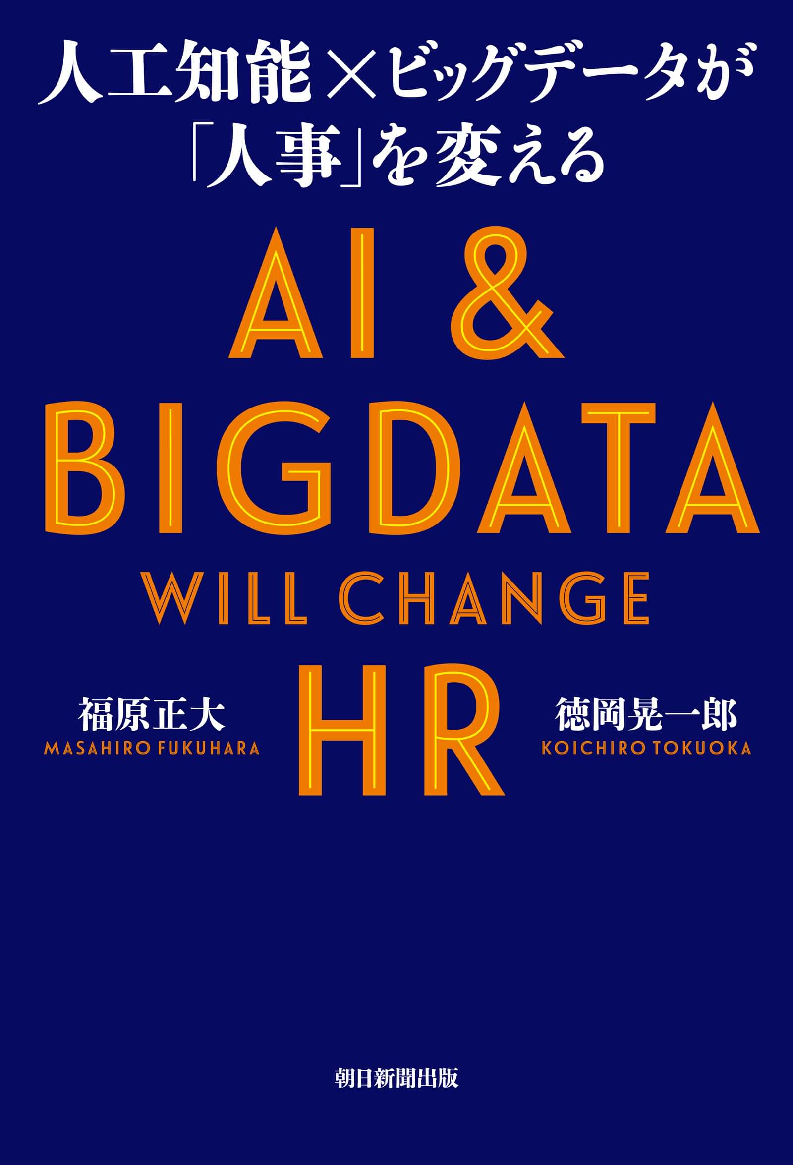 人工知能 ビッグデータが 人事 を変える 書籍 電子書籍 U Next 初回600円分無料