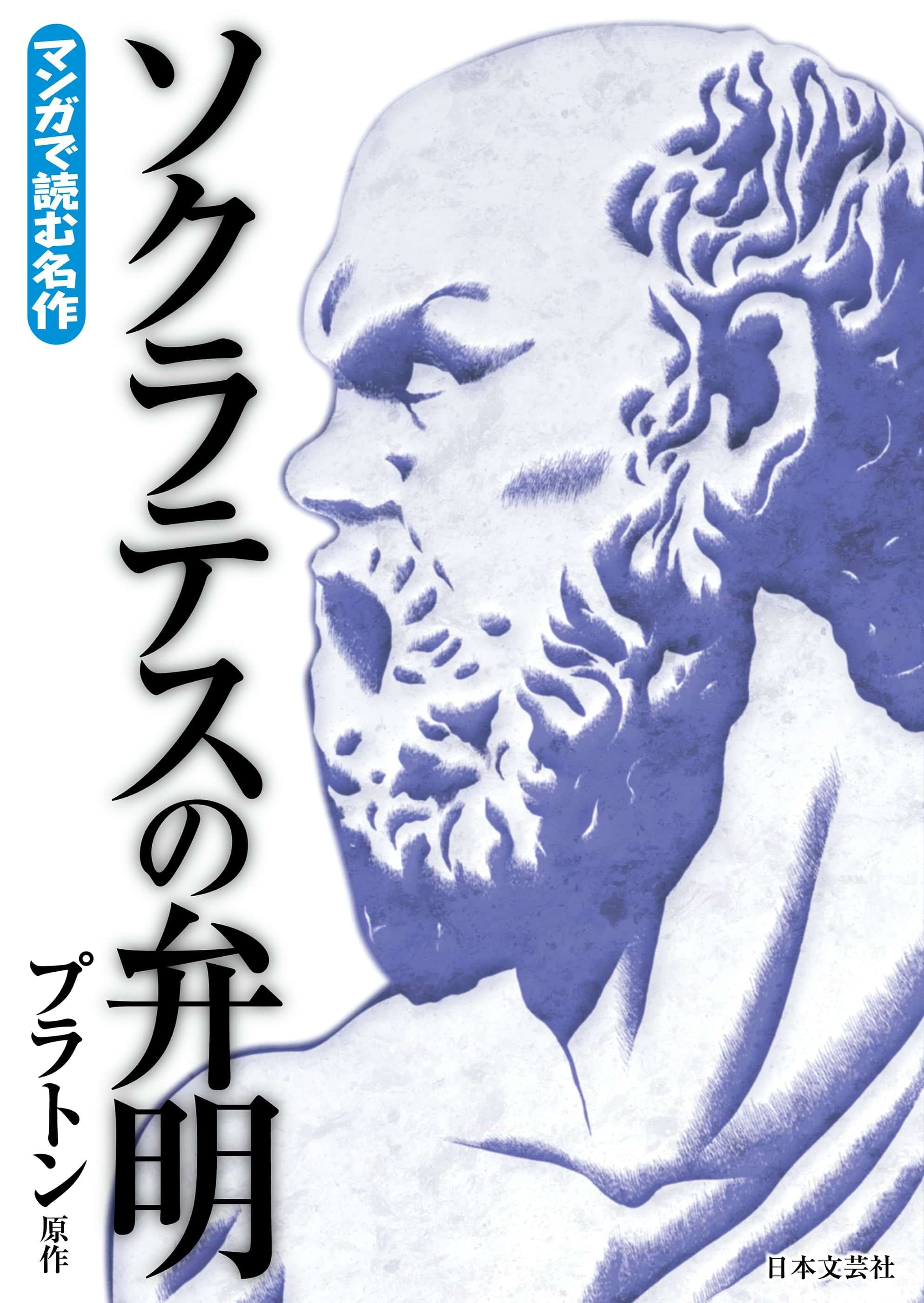 マンガで読む名作 ソクラテスの弁明 電子書籍 マンガ読むならu Next 初回600円分無料 U Next
