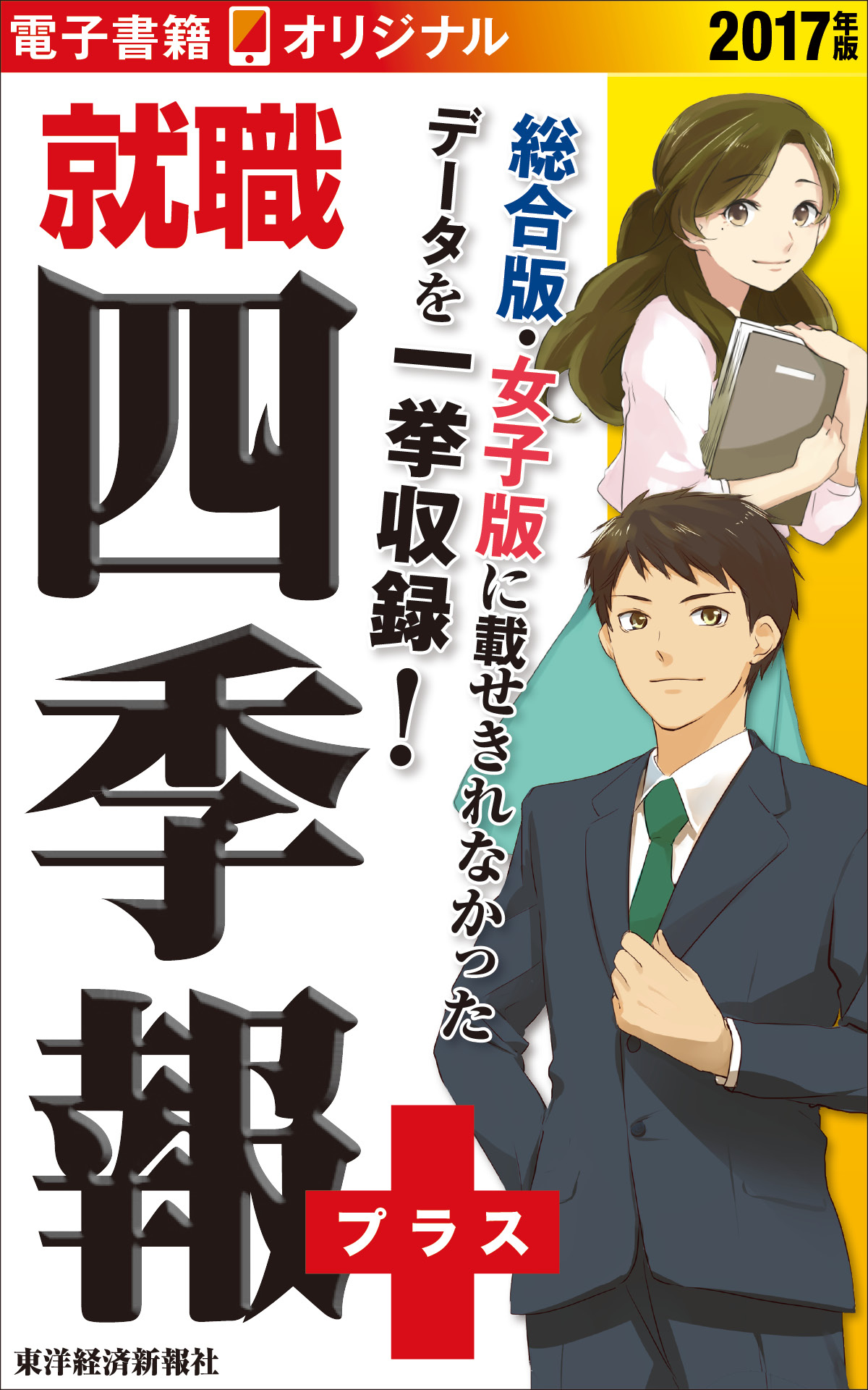 就職四季報の作品一覧 電子書籍 U Next 初回600円分無料