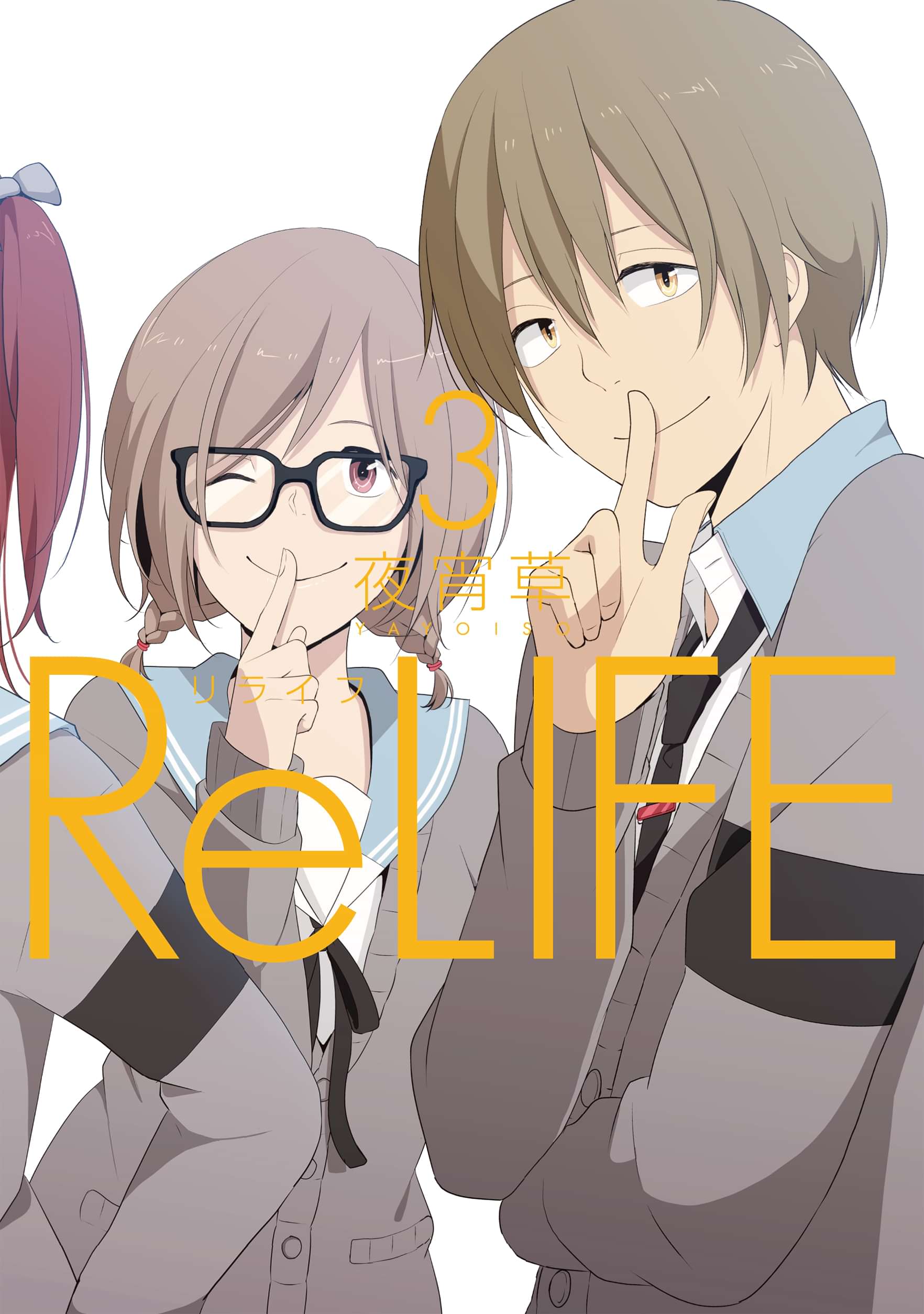 Relife 3巻 マンガ 電子書籍 U Next 初回600円分無料