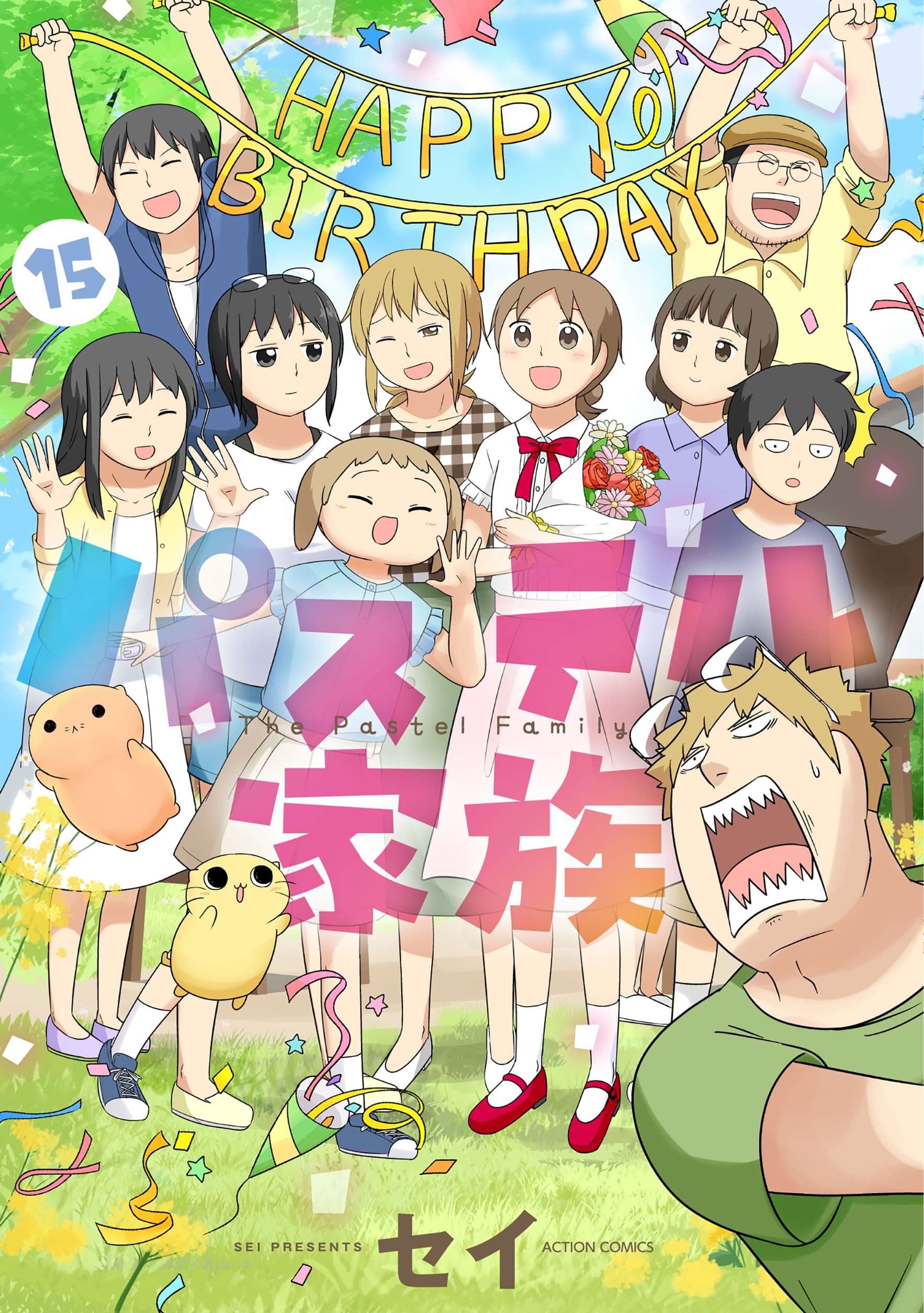 パステル家族 電子書籍 マンガ読むならu Next 初回600円分無料 U Next