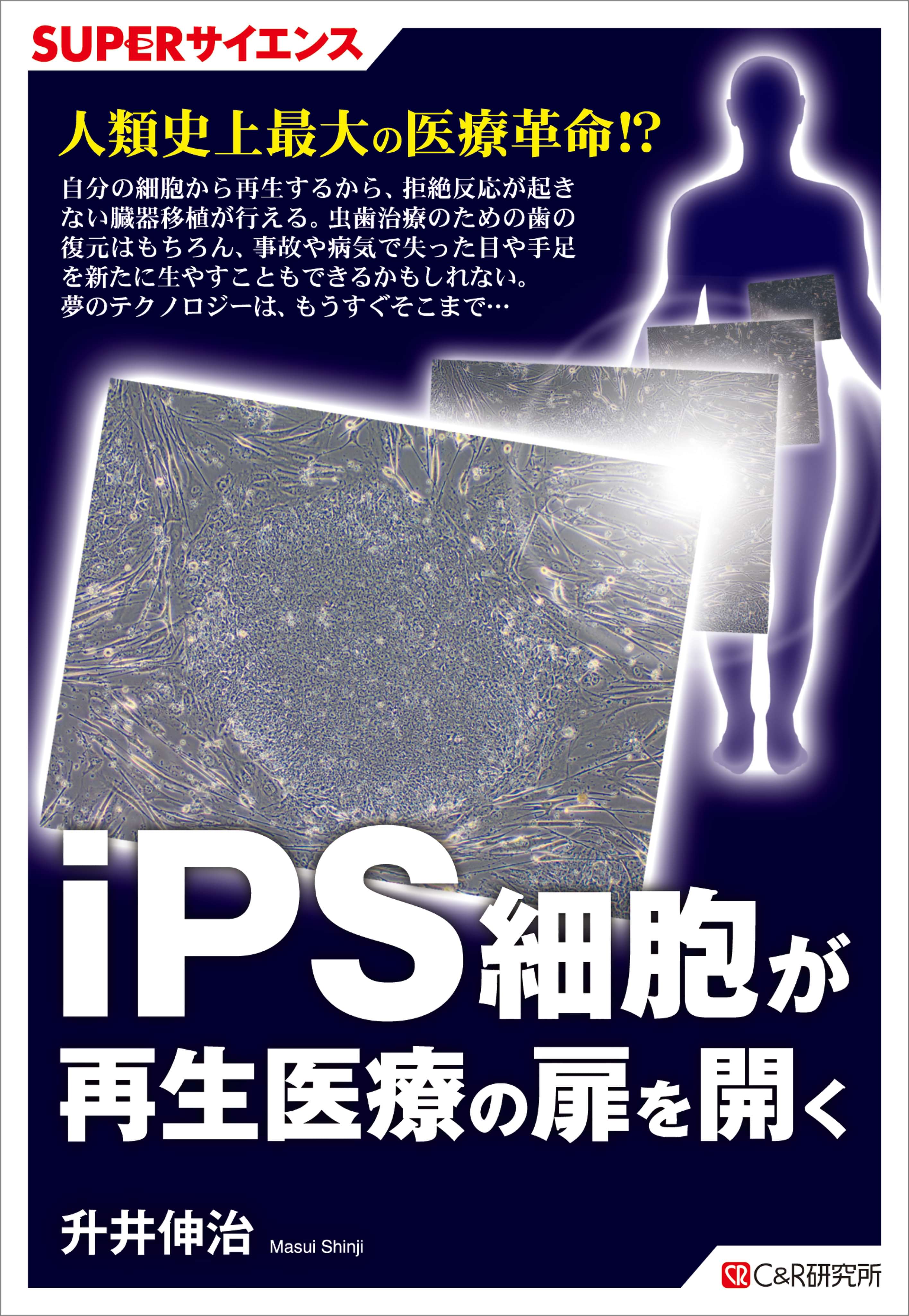 Superサイエンス Ips細胞が再生医療の扉を開く 書籍 電子書籍 U Next 初回600円分無料