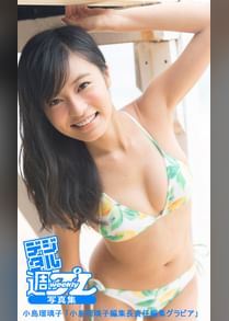 小島瑠璃子の動画視聴 あらすじ U Next