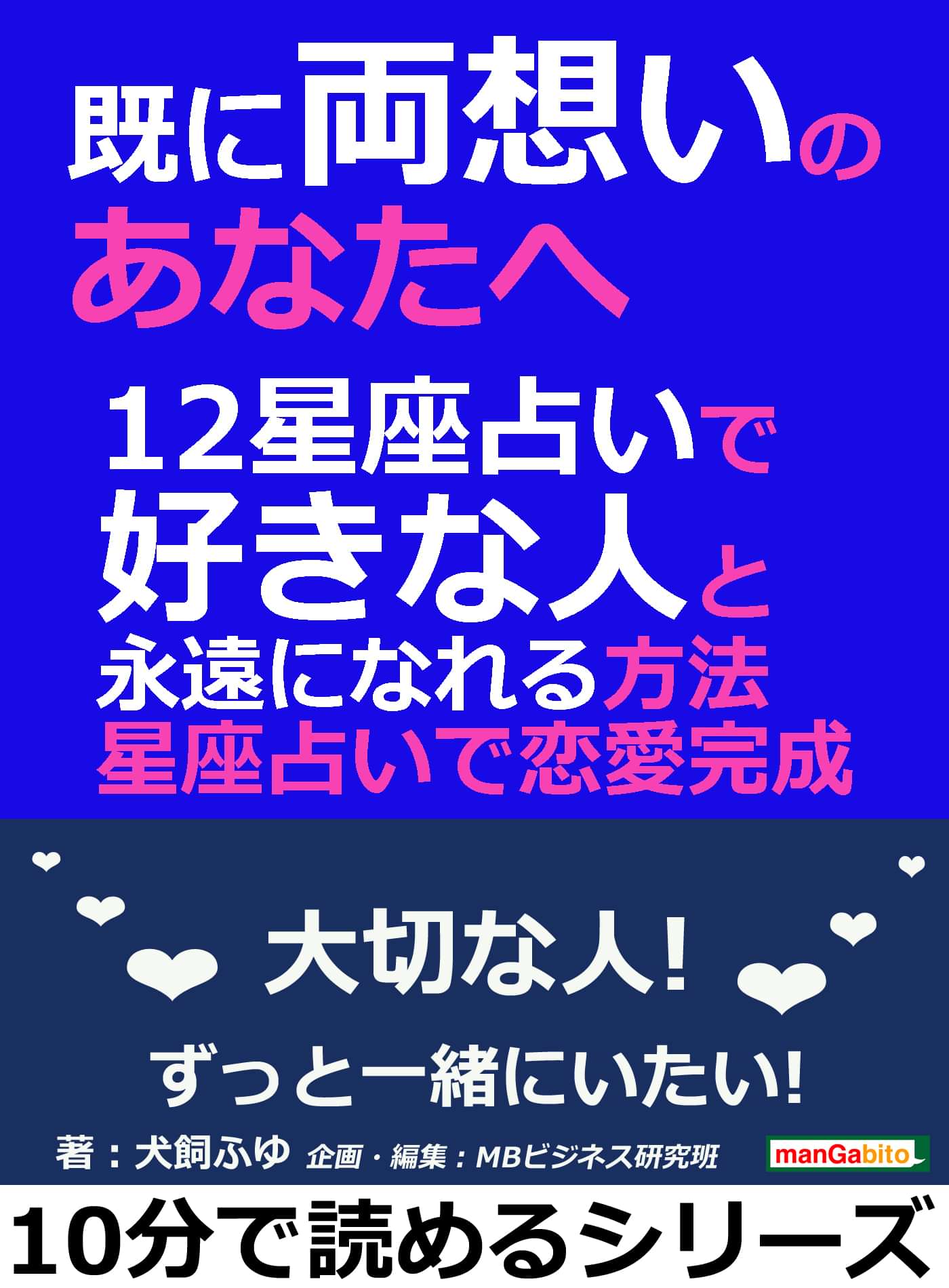 既に両想いのあなたへ １２星座占いで好きな人と永遠になれる方法 星座占いで恋愛完成 電子書籍 マンガ読むならu Next 初回600円分無料 U Next