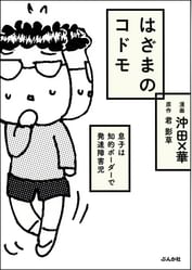 はざまのコドモ 息子は知的ボーダーで発達障害児 電子書籍 マンガ読むならu Next 初回600円分無料 U Next はざまのコドモ 息子は知的ボーダーで発達障害児 電子書籍 マンガ読むならu Next 初回600円分無料 U Next