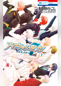 アイドリッシュセブン マンガ 電子書籍 U Next 初回600円分無料 アイドリッシュセブン マンガ 電子書籍 U Next 初回600円分無料