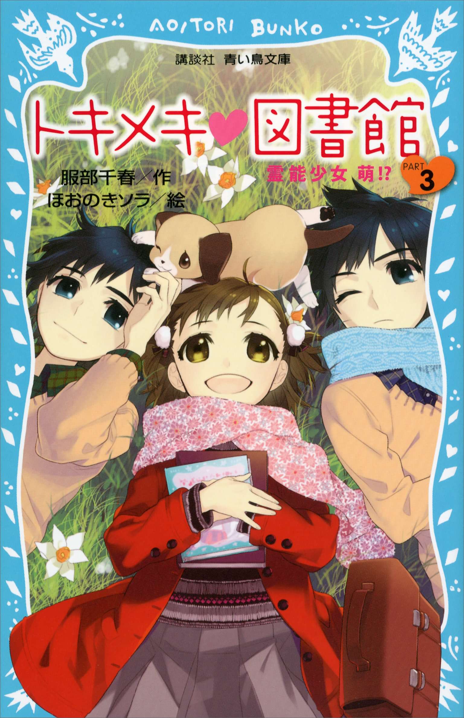 トキメキ 図書館 ｐａｒｔ３ 霊能少女 萌 電子書籍 マンガ読むならu Next 初回600円分無料 U Next