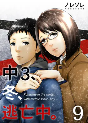 中3 冬 逃亡中 第9話第10話ネタバレ15年の中で一番楽しかった冬 せいねんまんがブログ 中3 冬 逃亡中 第9話第10話ネタバレ15年の中で一番楽しかった冬 せいねんまんがブログ