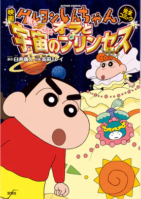 映画クレヨンしんちゃん 嵐を呼ぶ 歌うケツだけ爆弾 マンガ 電子書籍 U Next 初回600円分無料 映画クレヨンしんちゃん 嵐を呼ぶ 歌うケツだけ爆弾 マンガ 電子書籍 U Next 初回600円分無料