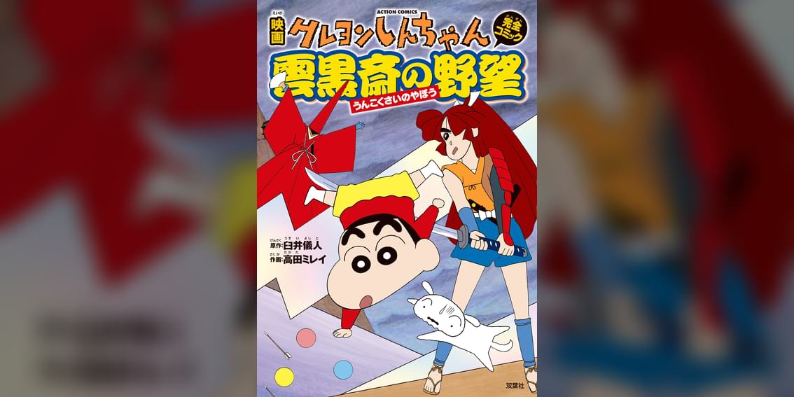 映画クレヨンしんちゃん 雲黒斎の野望 マンガ 電子書籍 U Next 初回600円分無料 映画クレヨンしんちゃん 雲黒斎の野望 マンガ 電子書籍 U Next 初回600円分無料