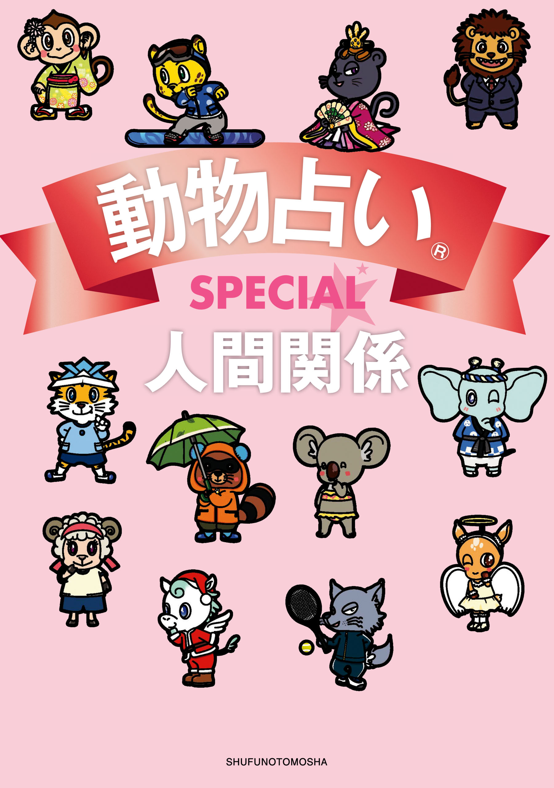 動物占いｓｐｅｃｉａｌ 人間関係 書籍 電子書籍 U Next 初回600円分無料