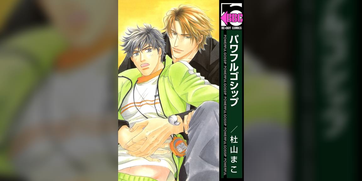 パワフルゴシップ 1巻 マンガ 電子書籍 U Next 初回600円分無料 パワフルゴシップ 1巻 マンガ 電子書籍 U Next 初回600円分無料
