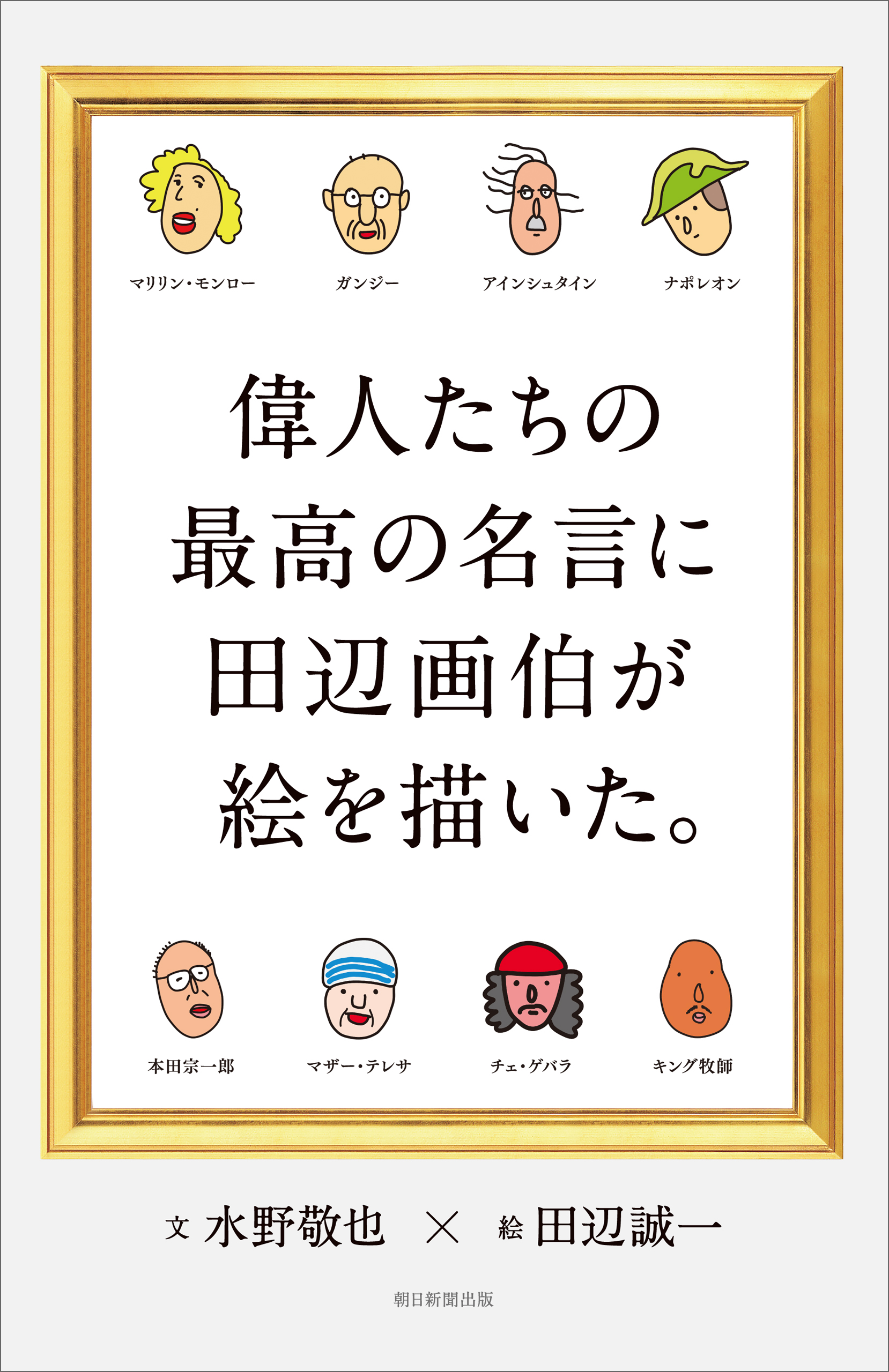 偉人たちの最高の名言に田辺画伯が絵を描いた 書籍 電子書籍 U Next 初回600円分無料