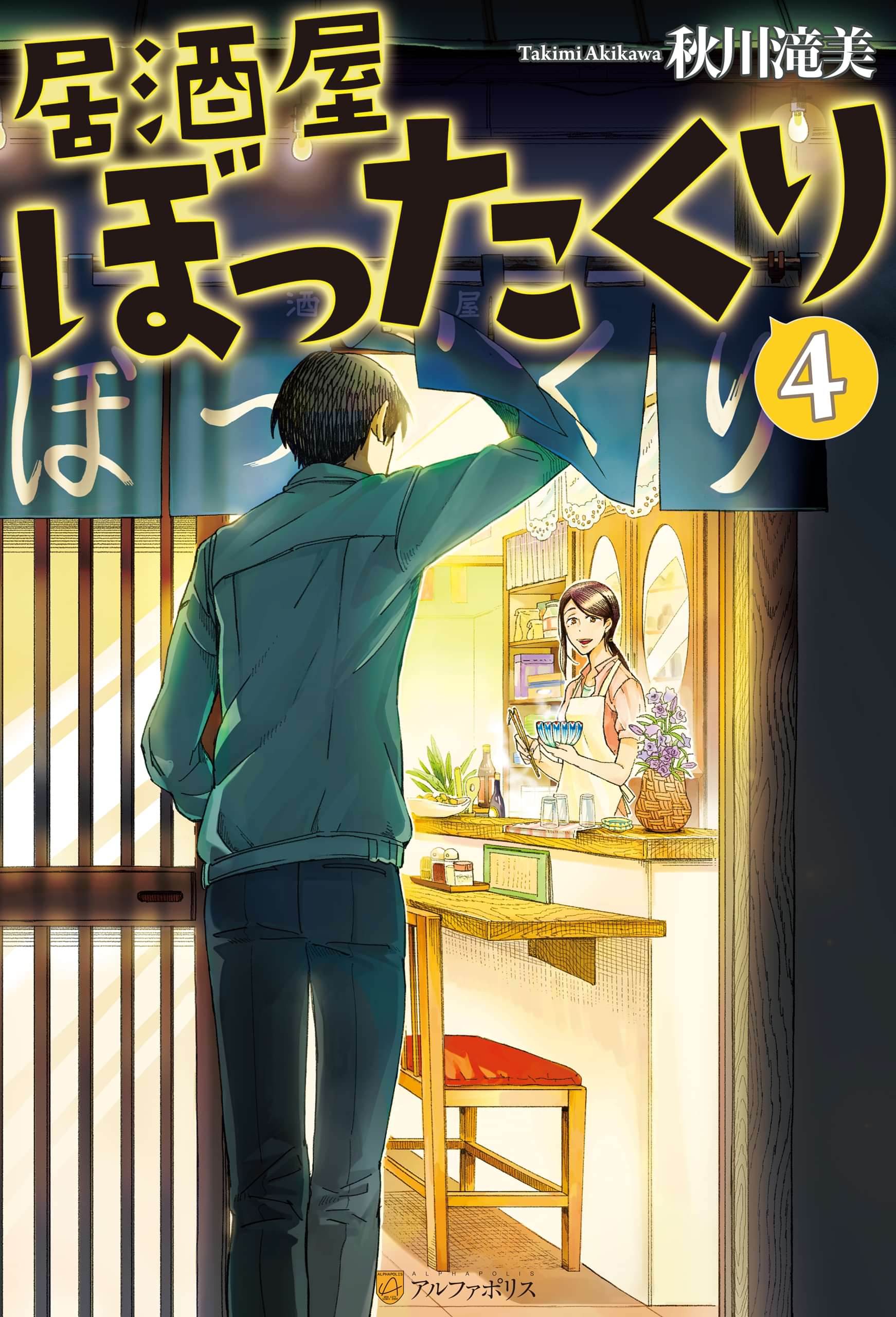 居酒屋ぼったくり 電子書籍 マンガ読むならu Next 初回600円分無料 U Next
