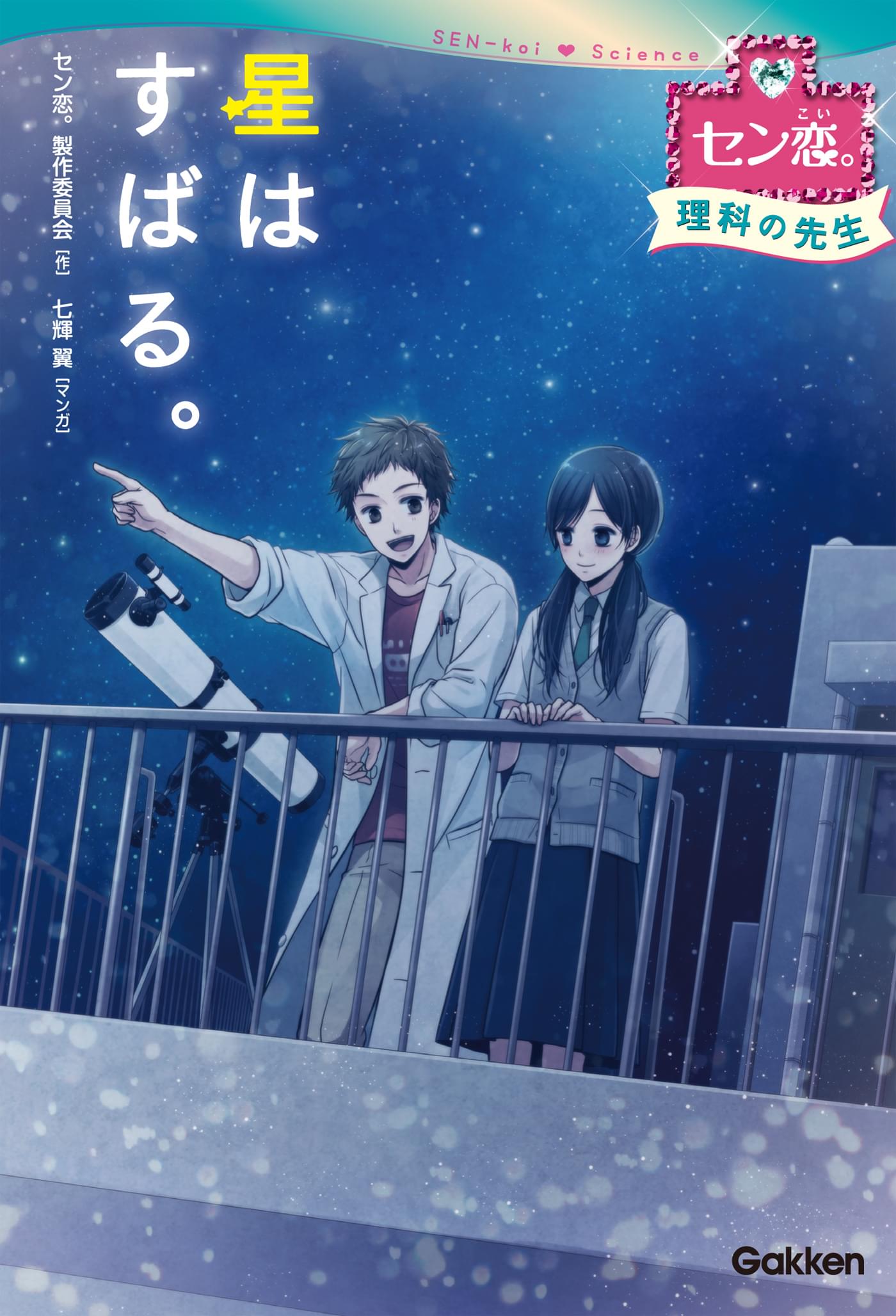 星は すばる 理科の先生 3 書籍 電子書籍 U Next 初回600円分無料