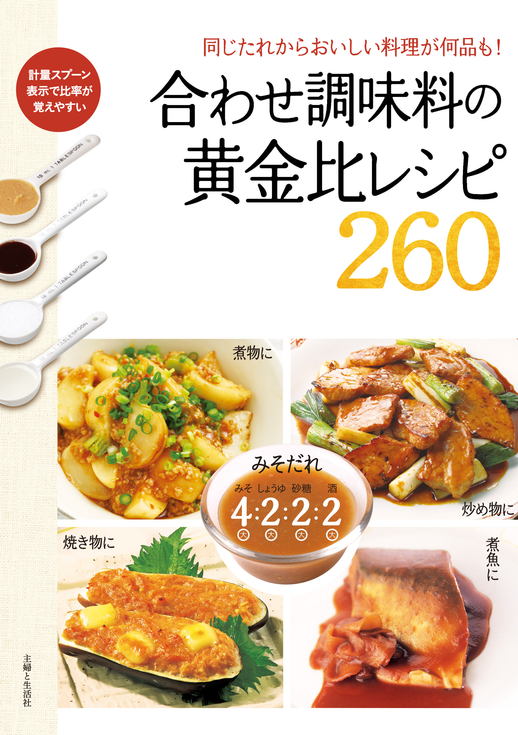 合わせ調味料の黄金比レシピ260 書籍 電子書籍 U Next 初回600円分無料