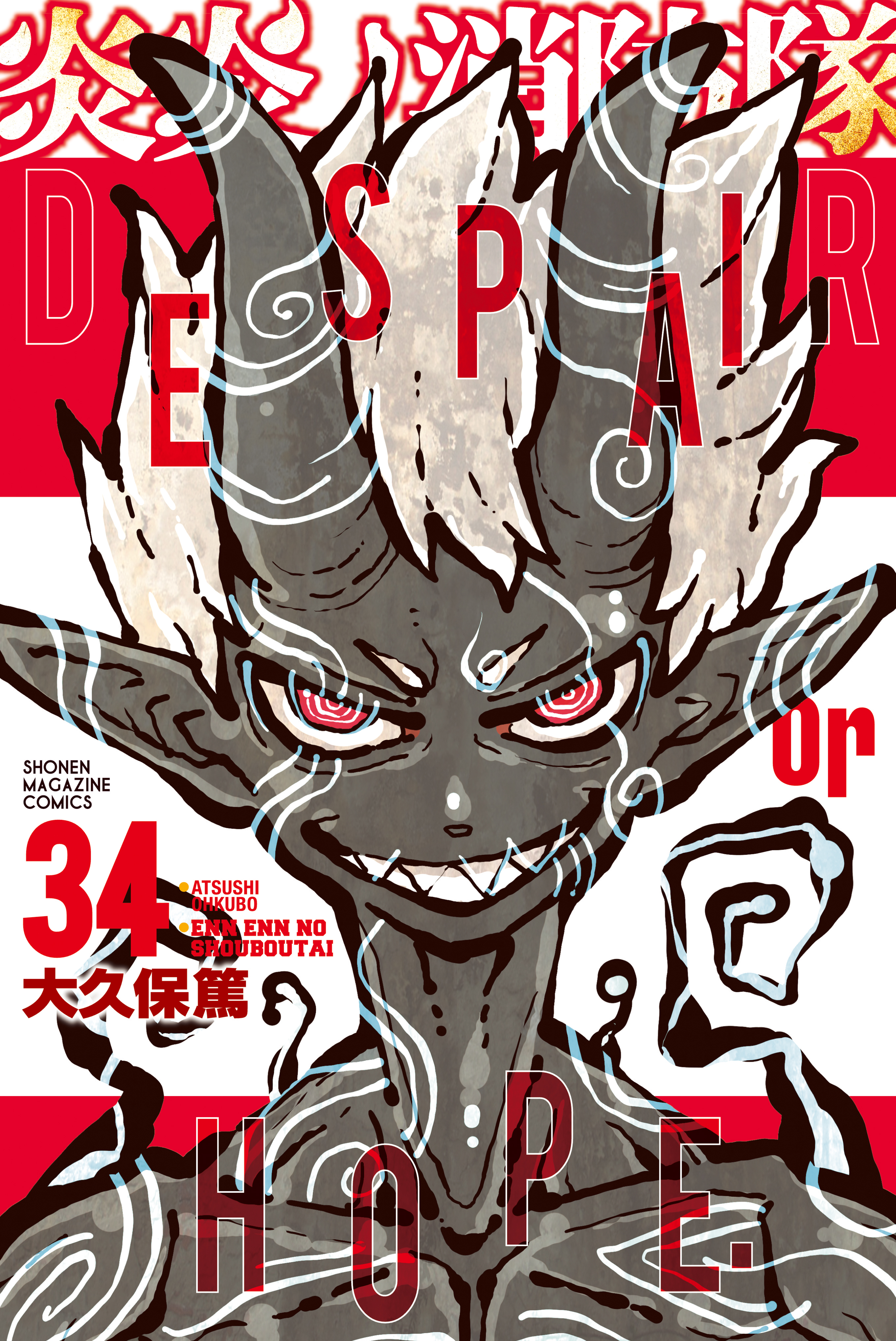 炎炎ノ消防隊 ３４ マンガ 電子書籍 U Next 初回600円分無料