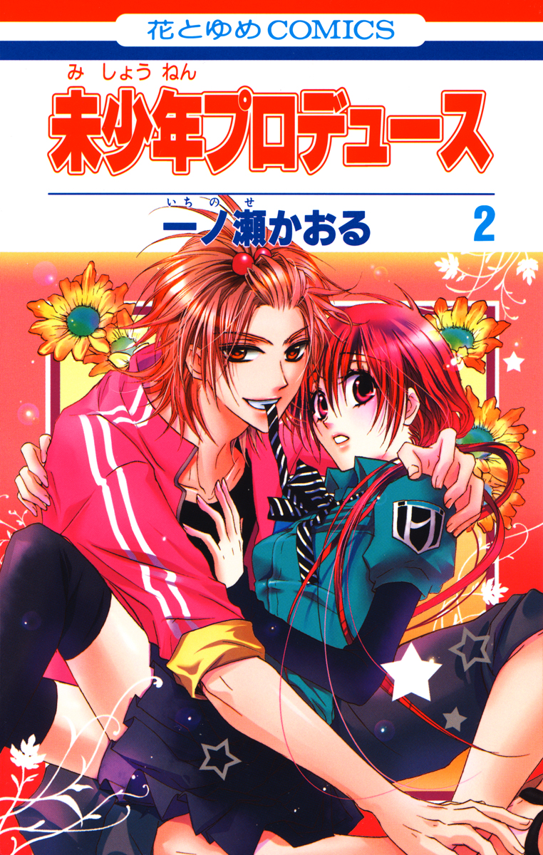 未少年プロデュース 2巻 マンガ 電子書籍 U Next 初回600円分無料