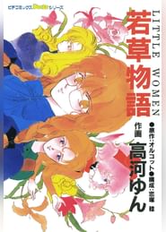 高河ゆんの動画視聴 あらすじ U Next 高河ゆんの動画視聴 あらすじ U Next