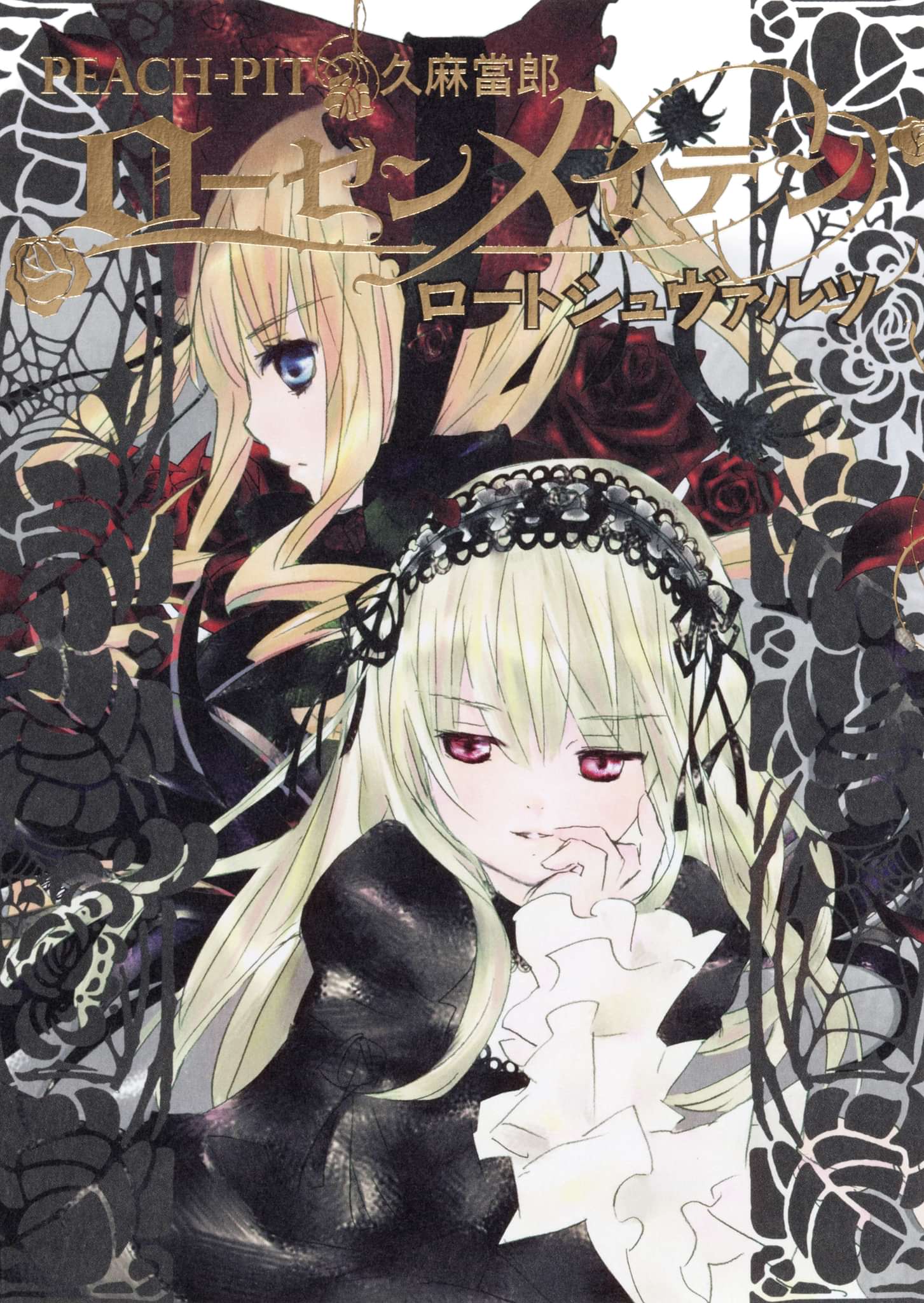 ローゼンメイデン ラノベ 電子書籍 U Next 初回600円分無料 ローゼンメイデン ラノベ 電子書籍 U Next 初回600円分無料