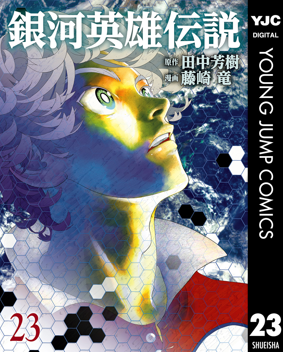 銀河英雄伝説 23 マンガ 電子書籍 U Next 初回600円分無料