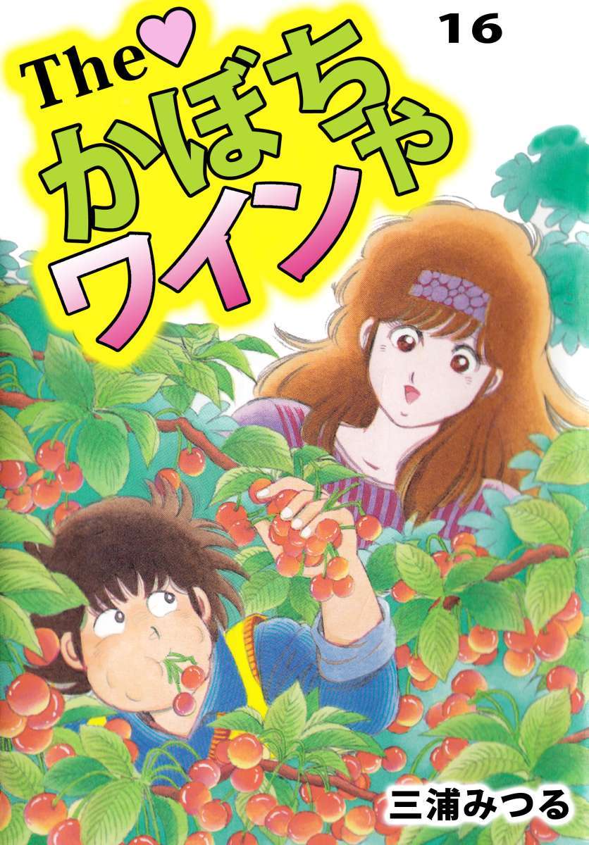 ｔｈｅ かぼちゃワイン 電子書籍 マンガ読むならu Next 初回600円分無料 U Next