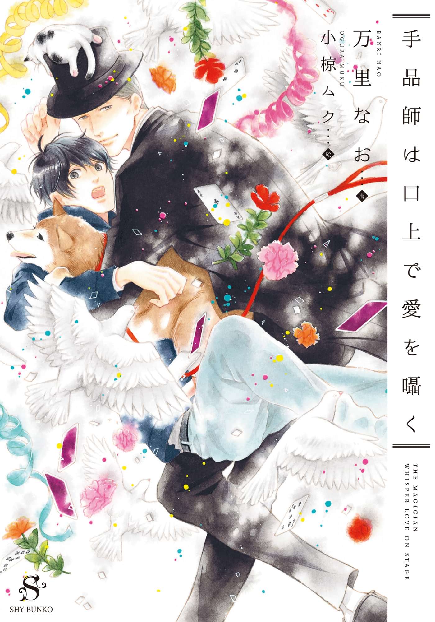 手品師は口上で愛を囁く イラスト付 ラノベ 電子書籍 U Next 初回600円分無料