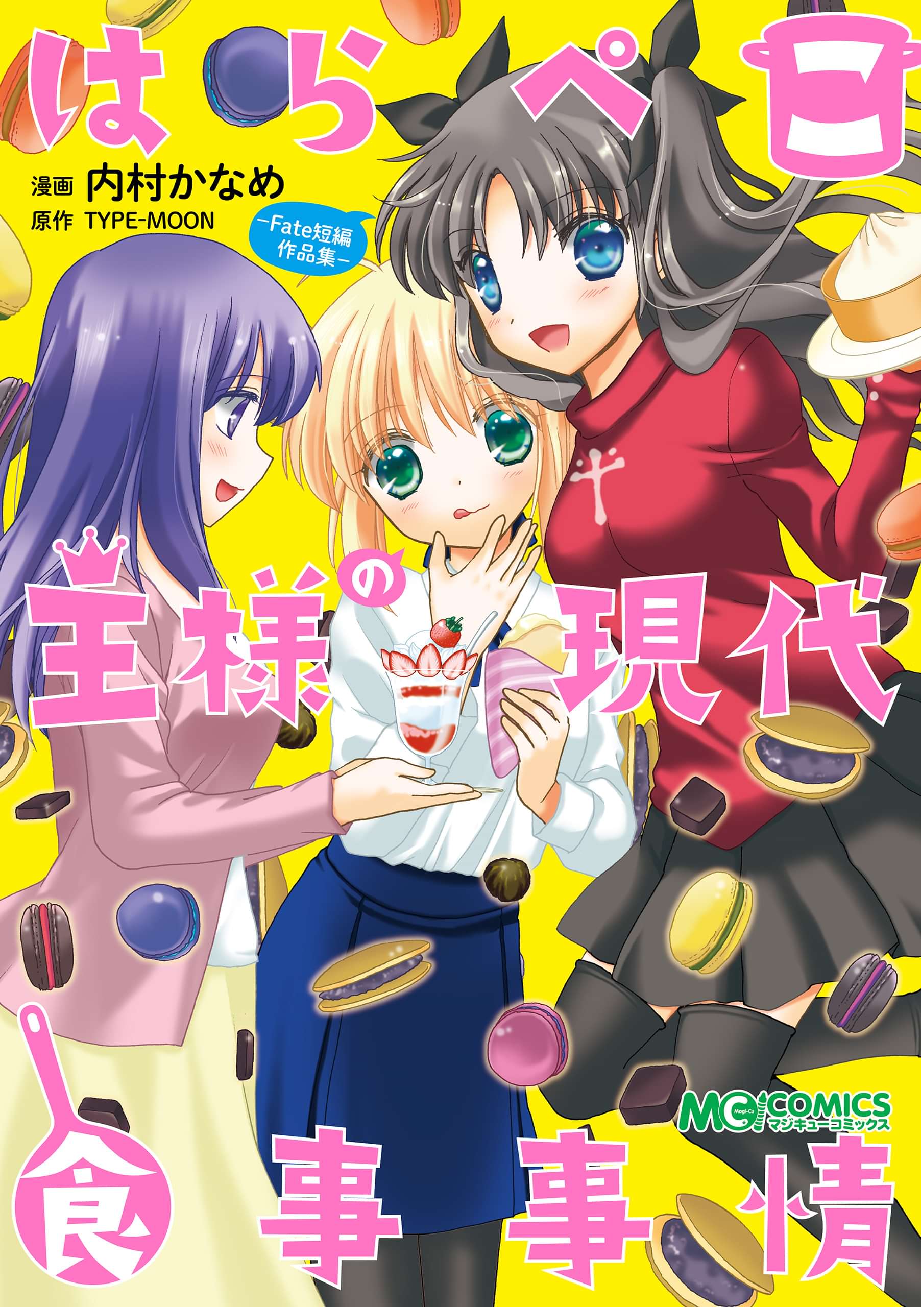 はらぺこ王様の現代食事事情 Fate短編作品集 電子書籍 マンガ読むならu Next 初回600円分無料 U Next