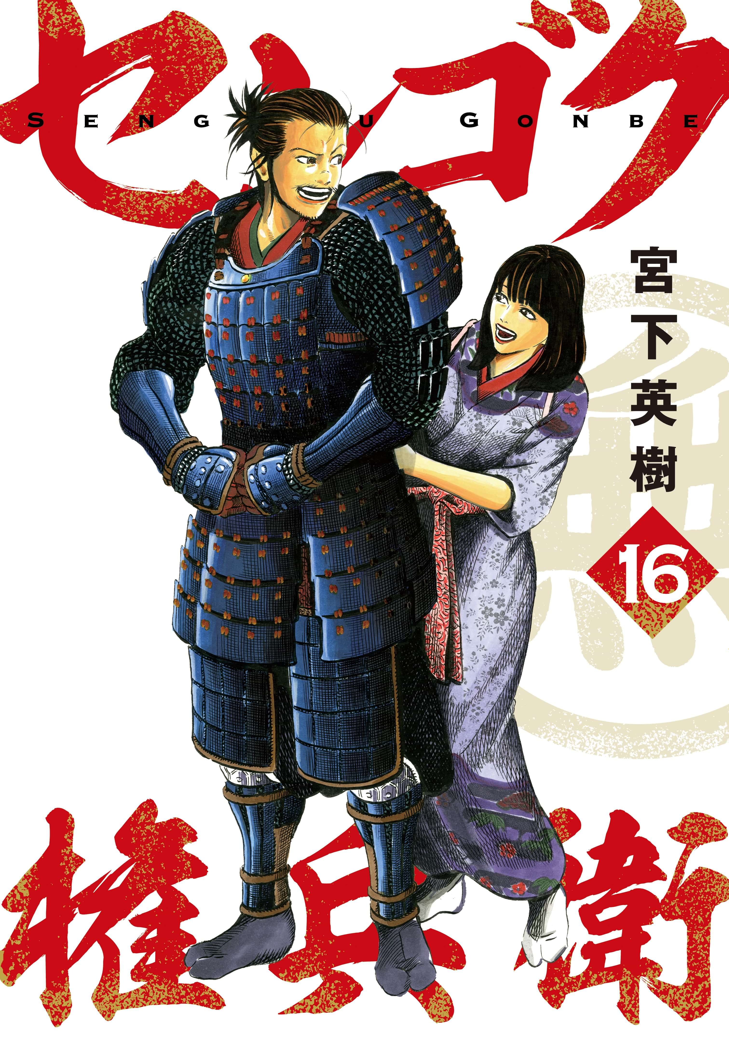 センゴク権兵衛 16巻 マンガ 電子書籍 U Next 初回600円分無料 センゴク権兵衛 16巻 マンガ 電子書籍 U Next 初回600円分無料