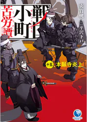 戦国小町苦労譚15 本願寺炎上 ラノベ 電子書籍 U Next 初回600円分無料 戦国小町苦労譚15 本願寺炎上 ラノベ 電子書籍 U Next 初回600円分無料
