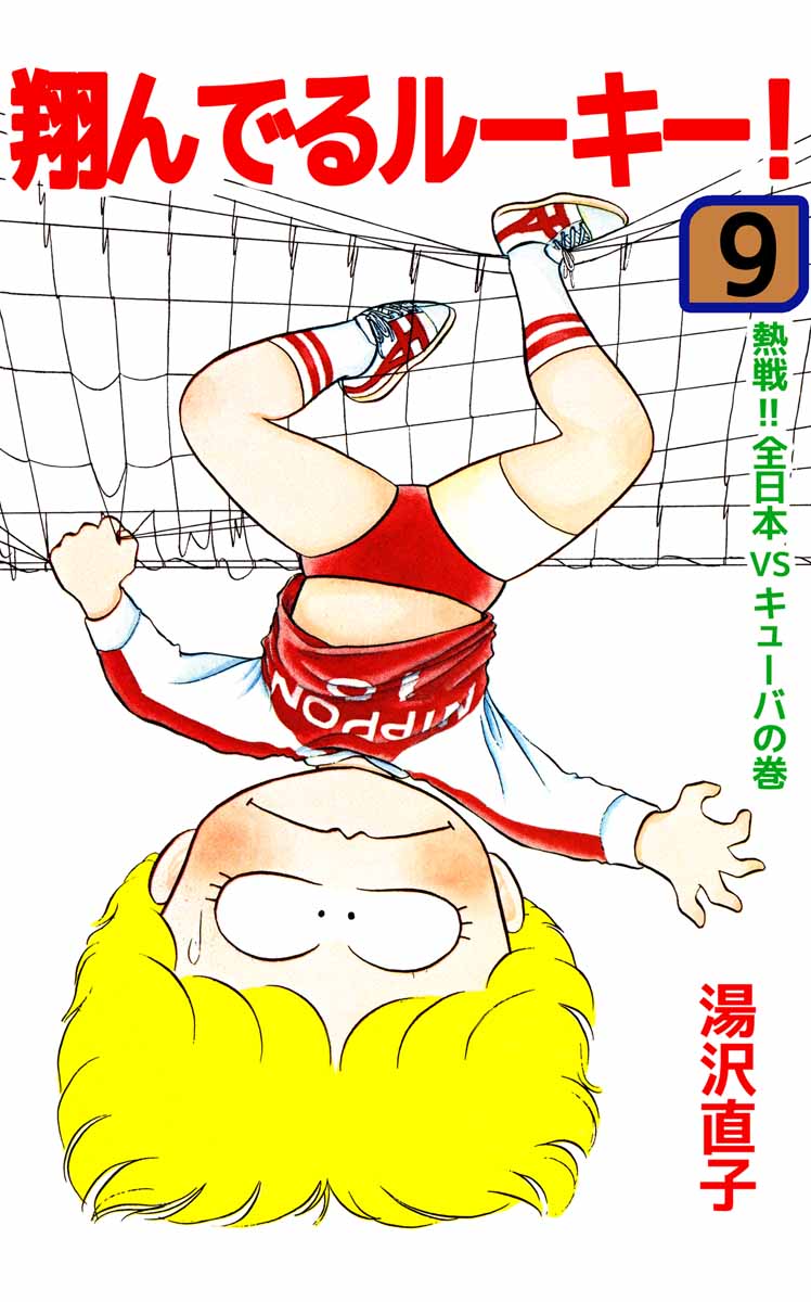 翔んでるルーキー 9巻 電子書籍 マンガ読むならu Next 初回600円