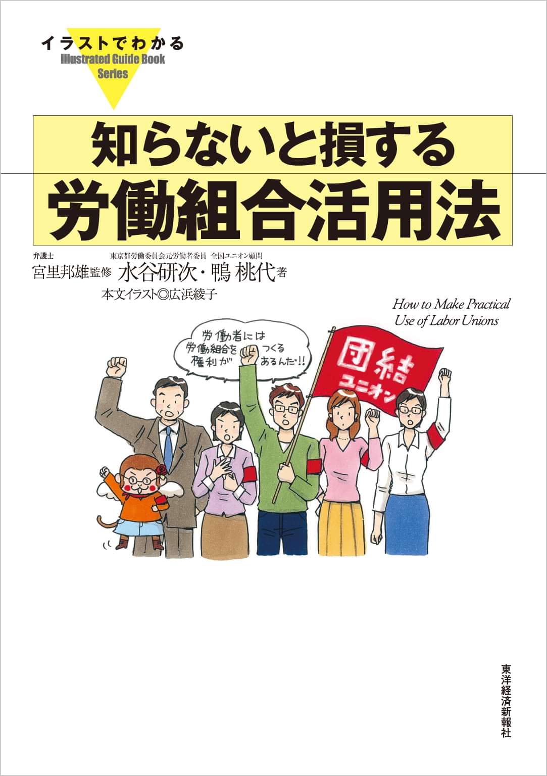 イラストでわかる 知らないと損する労働組合活用法 電子書籍 マンガ読むならu Next 初回600円分無料 U Next イラストでわかる 知らないと損する労働組合活用法 電子書籍 マンガ読むならu Next 初回600円分無料 U Next