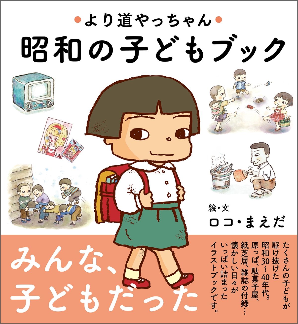 より道やっちゃん 昭和の子どもブック 書籍 電子書籍 U Next 初回600円分無料