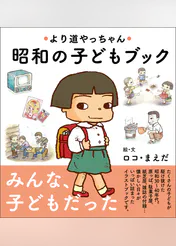 より道やっちゃん 昭和の子どもブック 書籍 電子書籍 U Next 初回600円分無料 より道やっちゃん 昭和の子どもブック 書籍 電子書籍 U Next 初回600円分無料