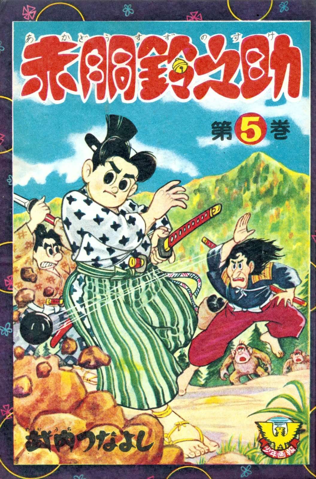 赤胴鈴之助 電子書籍 マンガ読むならu Next 初回600円分無料 U Next