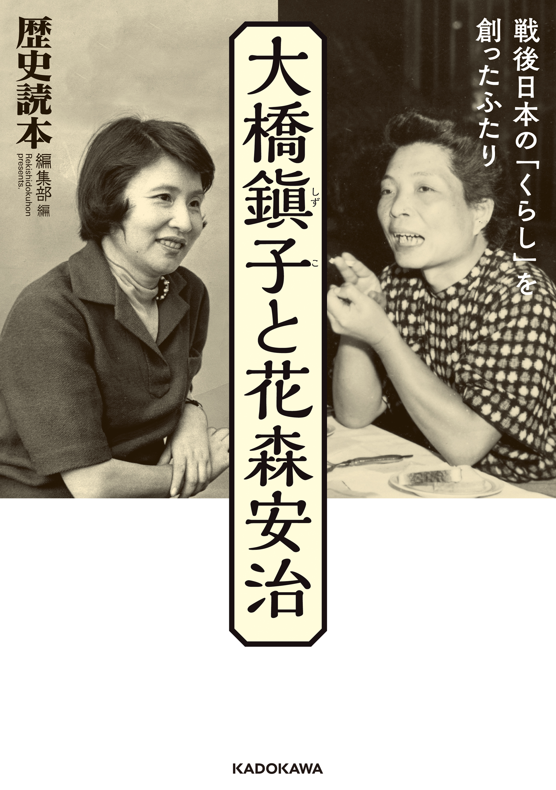 大橋鎭子と花森安治 戦後日本の くらし を創ったふたり 1巻 書籍 電子書籍 U Next 初回600円分無料