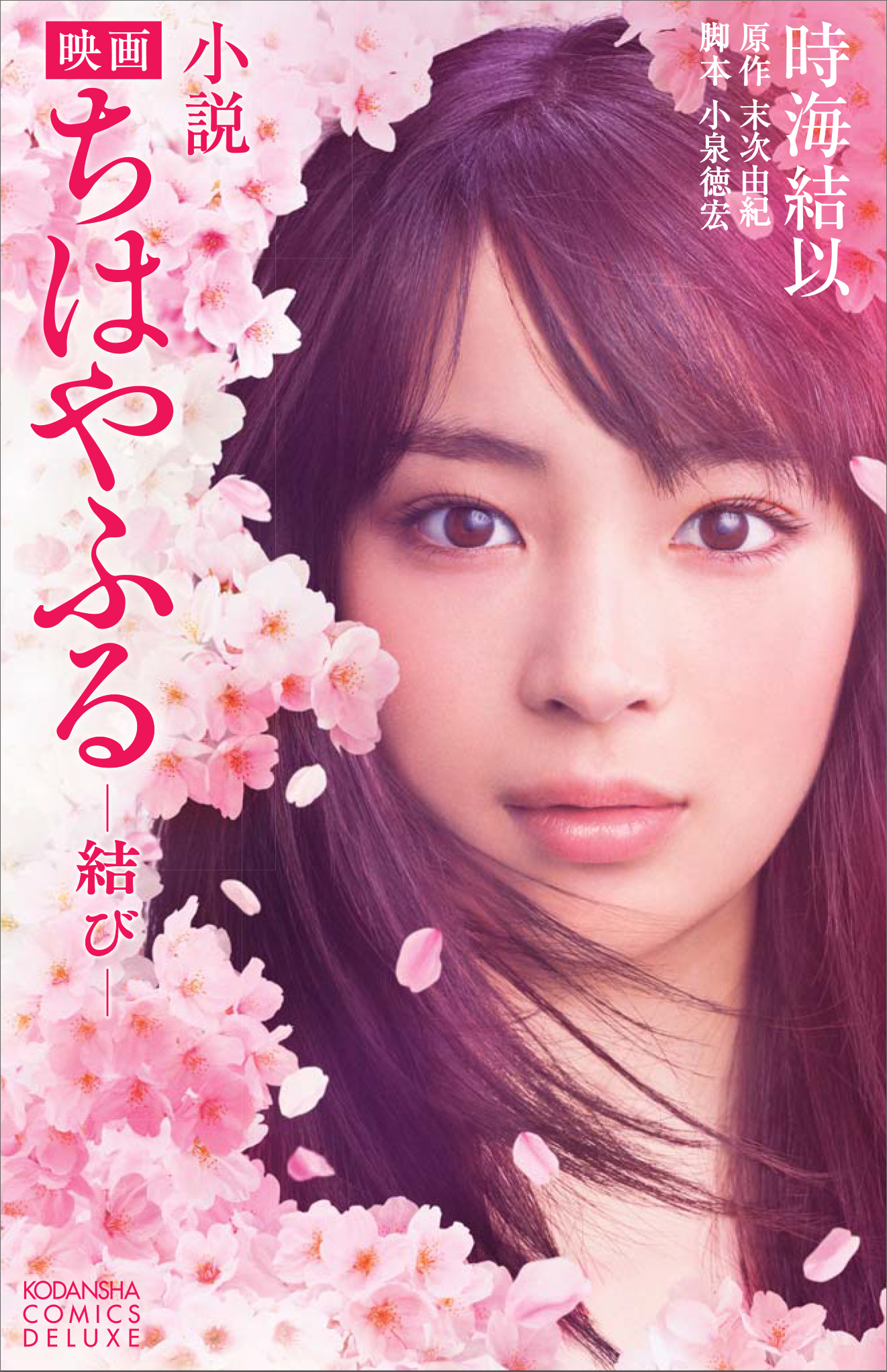 小説 映画 ちはやふる 書籍 電子書籍 U Next 初回600円分無料