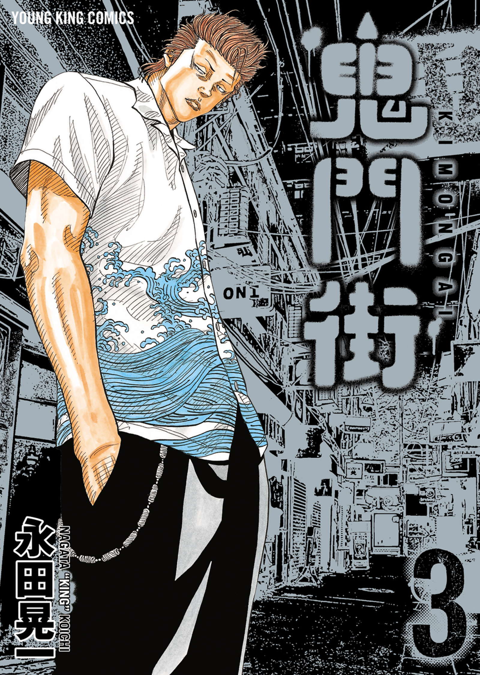 鬼門街3巻ネタバレ 似た境遇の男 鬼門街を読んでみた