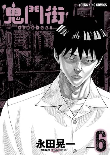 鬼門街 6 マンガ 電子書籍はu Next 初回600円分無料 鬼門街 6 マンガ 電子書籍はu Next 初回600円分無料