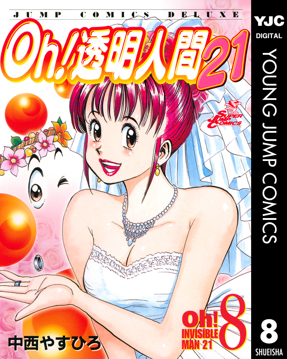 Oh 透明人間21 8 マンガ 電子書籍 U Next 初回600円分無料