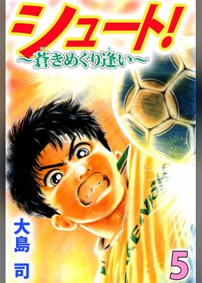 シュート 新たなる伝説 電子書籍 マンガ読むならu Next 初回600円分無料 U Next シュート 新たなる伝説 電子書籍 マンガ読むならu Next 初回600円分無料 U Next