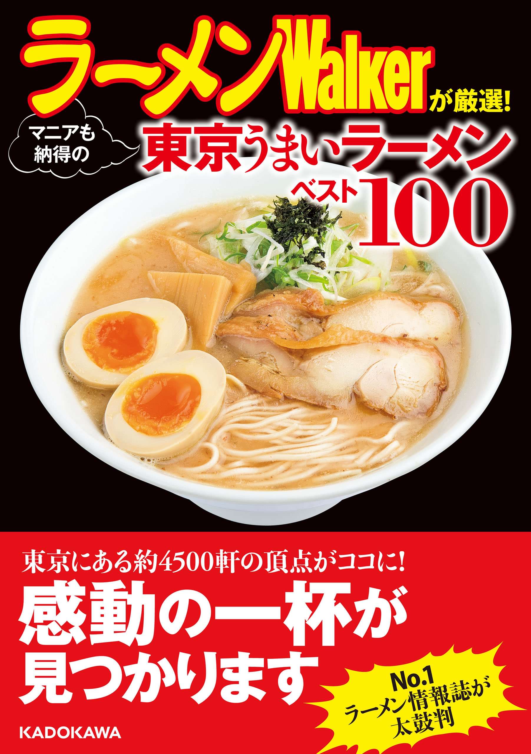ラーメンwalkerが厳選 マニアも納得の東京うまいラーメンベスト１００ 1巻 書籍 電子書籍 U Next 初回600円分無料