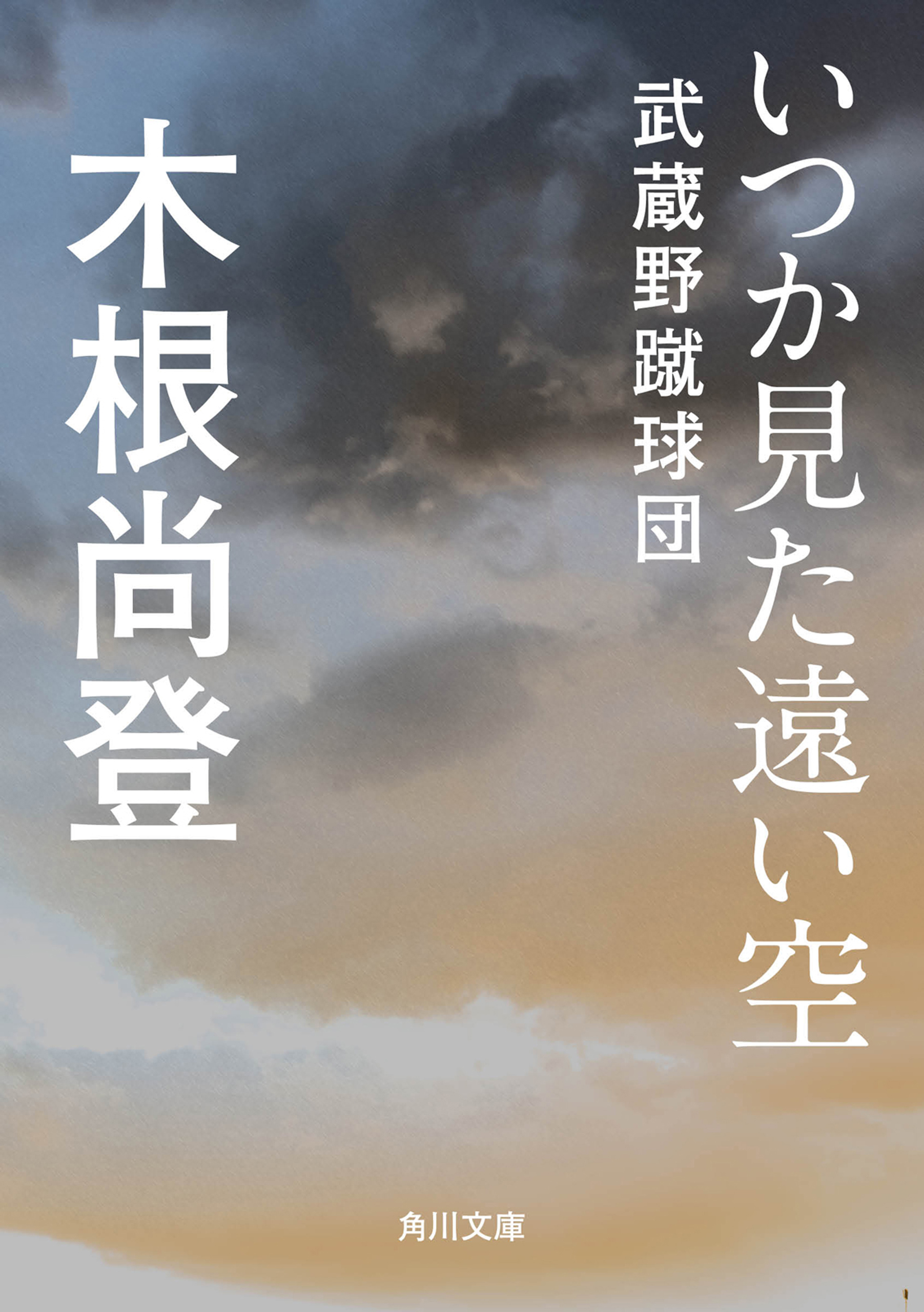 いつか見た遠い空 武蔵野蹴球団 書籍 電子書籍 U Next 初回600円分無料