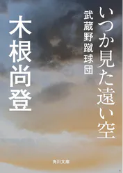 いつか見た遠い空 武蔵野蹴球団 書籍 電子書籍 U Next 初回600円分無料 いつか見た遠い空 武蔵野蹴球団 書籍 電子書籍 U Next 初回600円分無料
