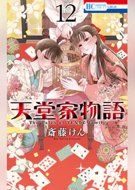 天堂家物語 12巻 マンガ 電子書籍 U Next 初回600円分無料 天堂家物語 12巻 マンガ 電子書籍 U Next 初回600円分無料