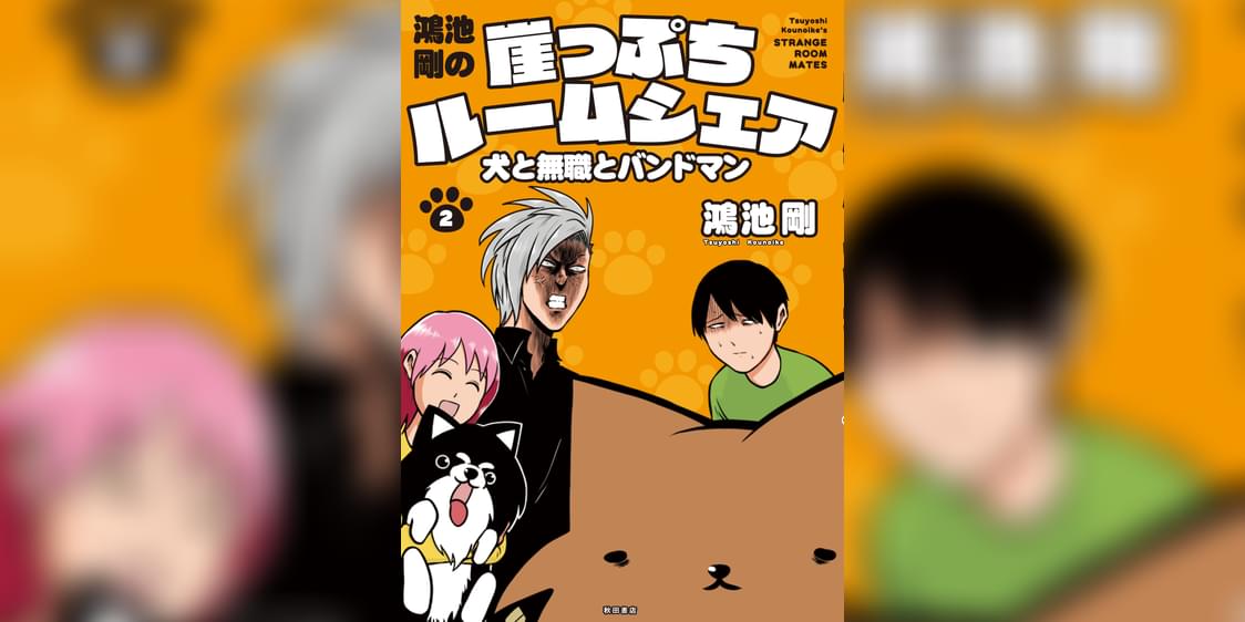鴻池剛の崖っぷちルームシェア 犬と無職とバンドマン 2巻 マンガ 電子書籍 U Next 初回600円分無料 鴻池剛の崖っぷちルームシェア 犬と無職とバンドマン 2巻 マンガ 電子書籍 U Next 初回600円分無料