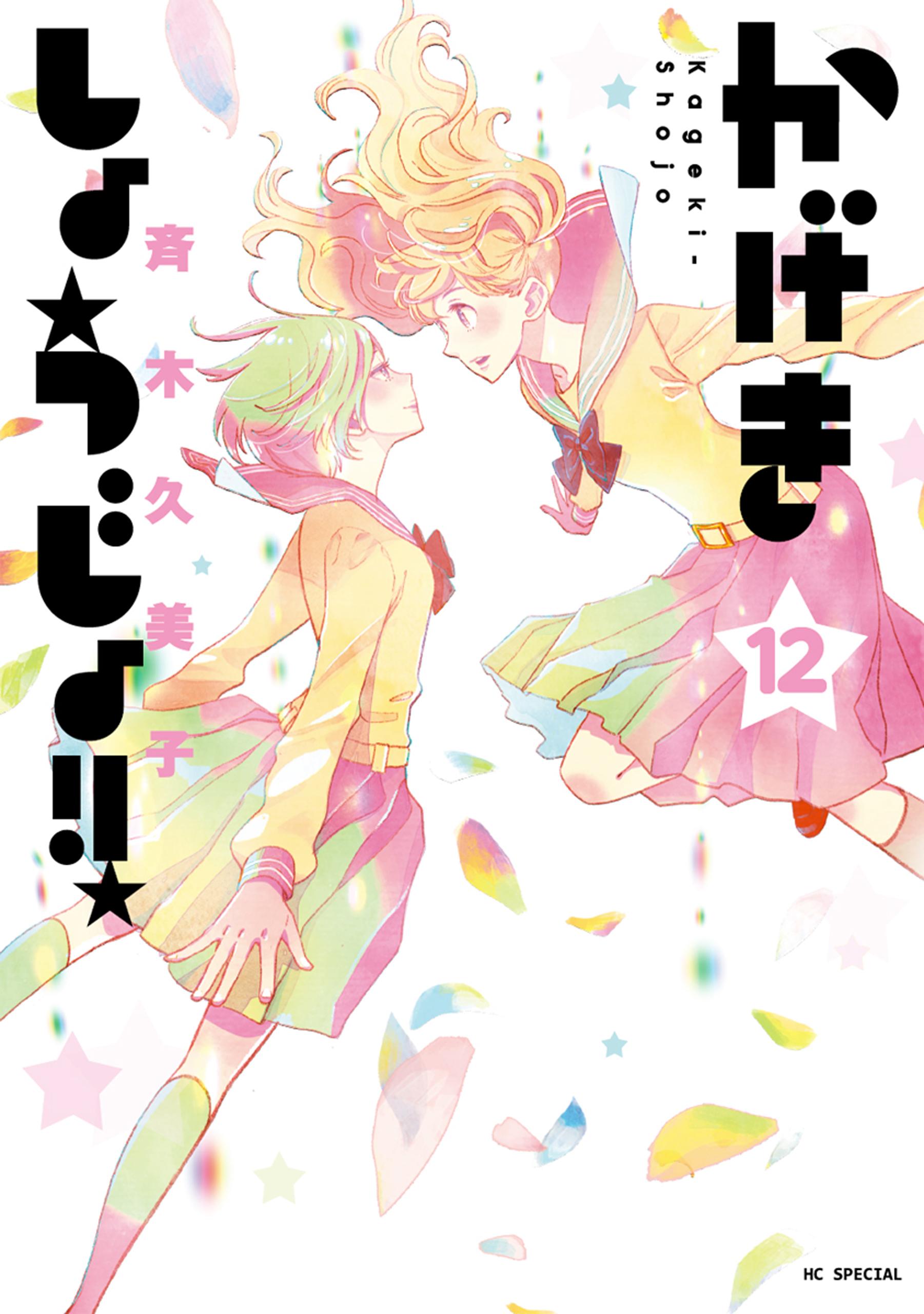 かげきしょうじょ 全巻セット ゼロ巻 8 600 Ecovitaconstrutora Com Br かげきしょうじょ 全巻セット ゼロ巻 8 600 Ecovitaconstrutora Com Br