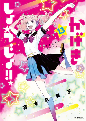 かげきしょうじょ シーズンゼロ マンガ 電子書籍 U Next 初回600円分無料 かげきしょうじょ シーズンゼロ マンガ 電子書籍 U Next 初回600円分無料